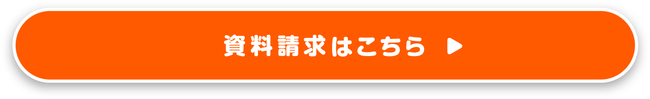 資料請求はこちら