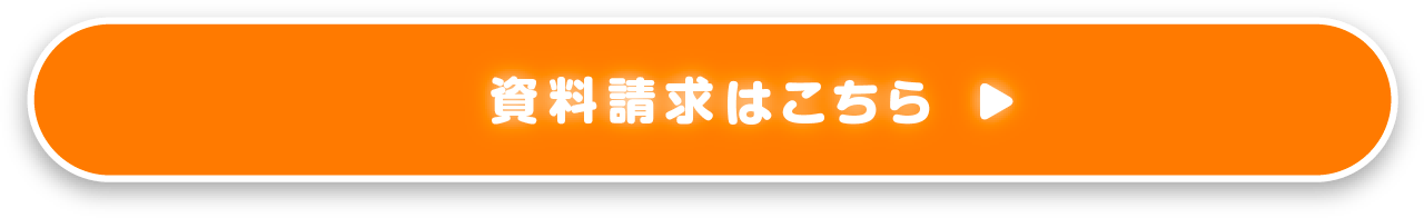 資料請求はこちら
