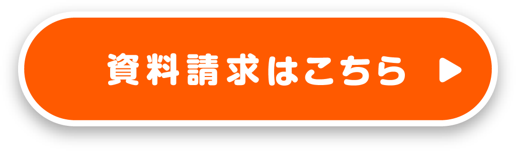 資料請求はこちら