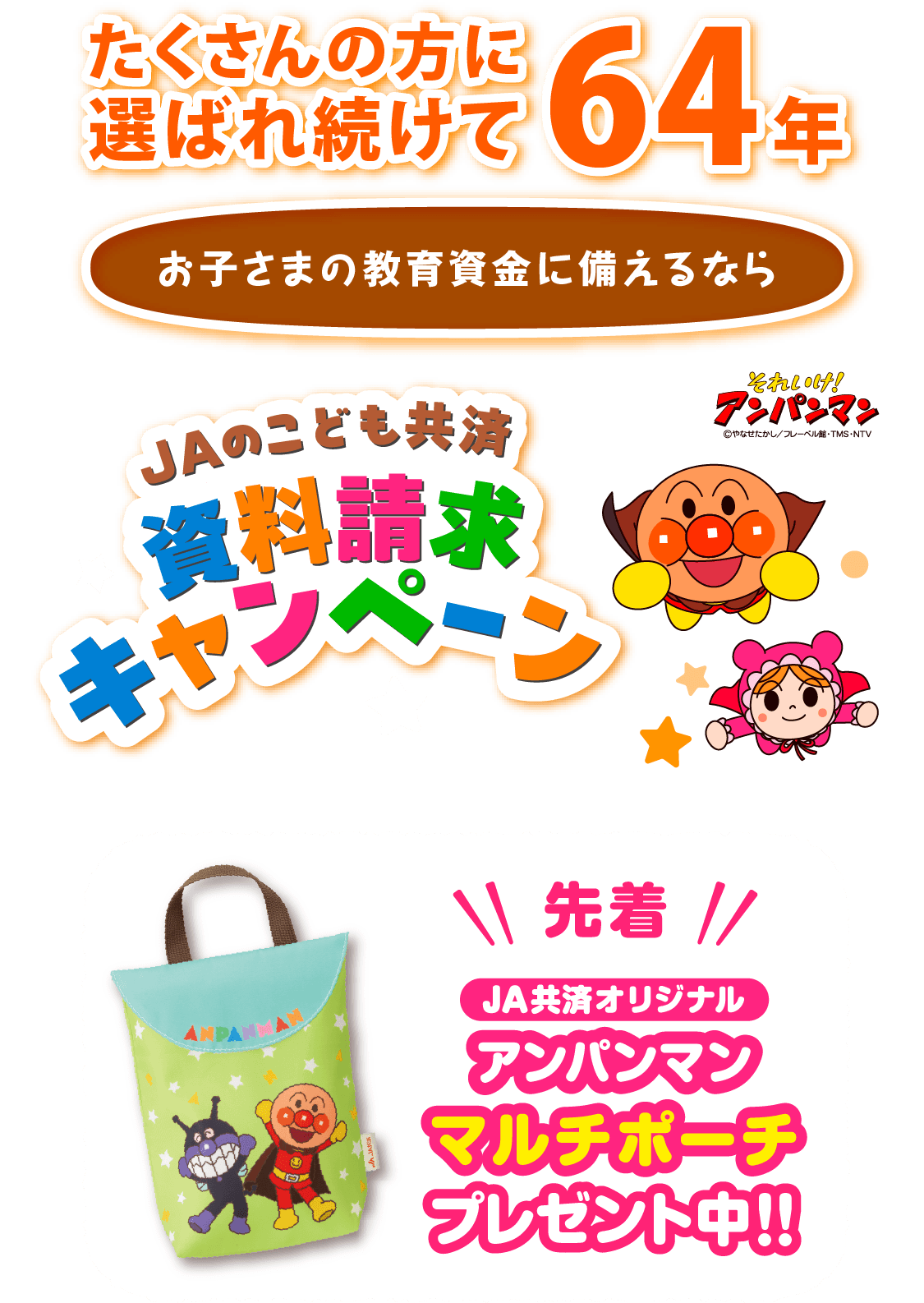 ＪＡのこども共済資料請求キャンペーン