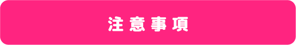 注意事項