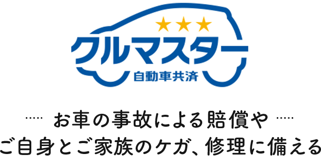 自動車共済 クルマスター｜資料請求はこちらから｜JA共済