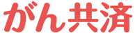 がん共済