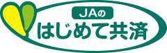 ＪＡのはじめて共済