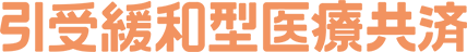 引受緩和型医療共済