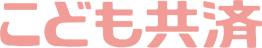 こども共済