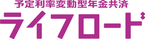 予定利率変動型年金共済(ライフロード)