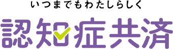 認知症共済
