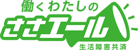 生活障害共済