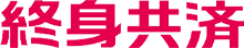 終身共済