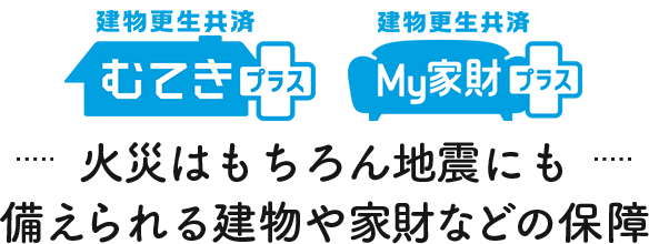 建物更生共済 むてきプラス 資料請求はこちらから ｊａ共済