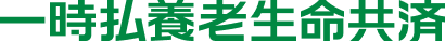 一時払養老生命共済