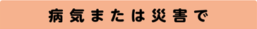 aC܂͍ЊQ