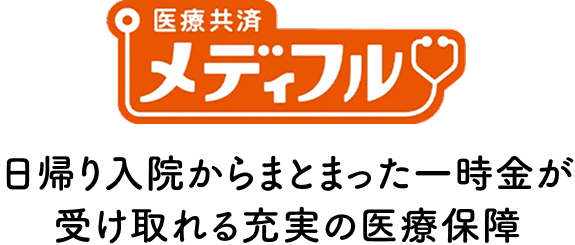 医療共済 メディフル｜資料請求はこちらから｜JA共済