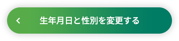 ���N�����Ɛ��ʂ�ύX����