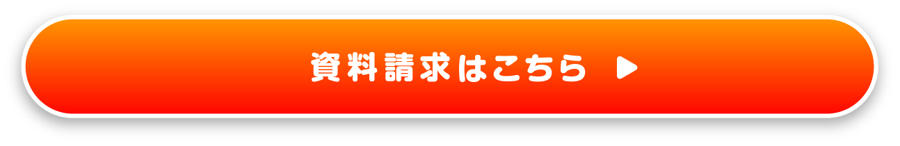 資料請求はこちら