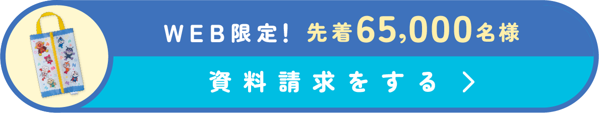 資料請求をする