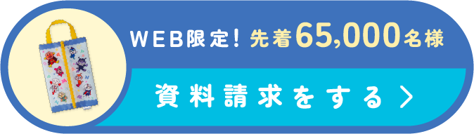 資料請求をする