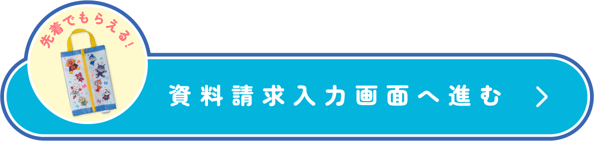 資料請求はこちら