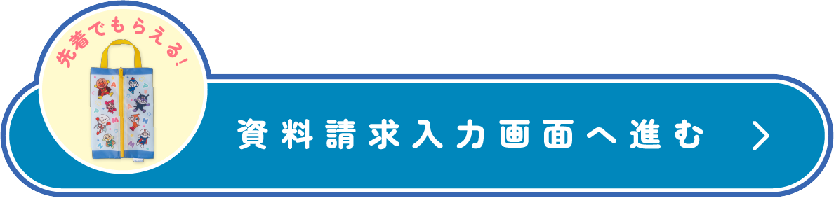 資料請求はこちら