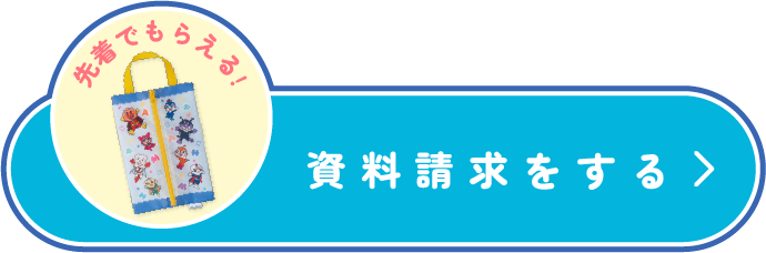 資料請求はこちら
