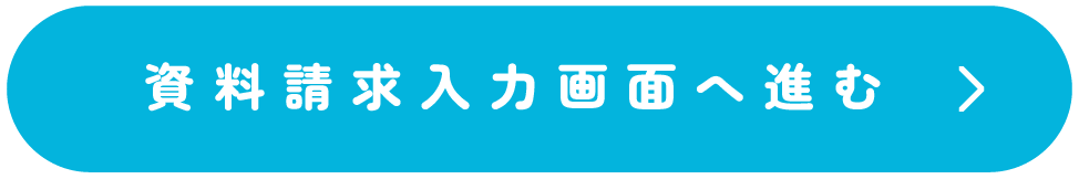 資料請求入力画面へ進む