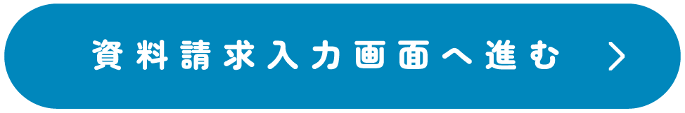 資料請求入力画面へ進む