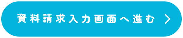 資料請求入力画面へ進む