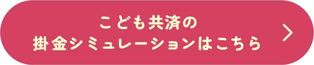 こども共済の掛金シミュレーションはこちら