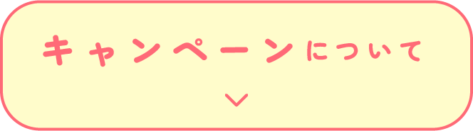 キャンペーンについて