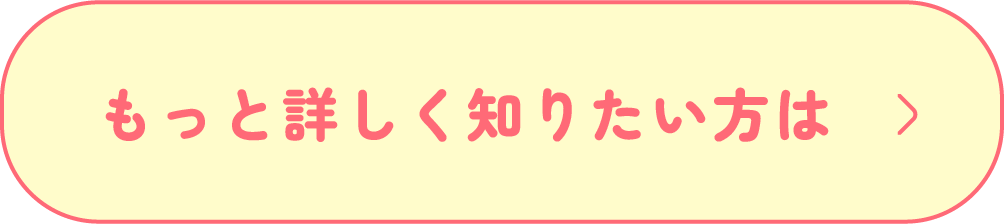 こども共済「学資応援隊」について詳しくはこちら