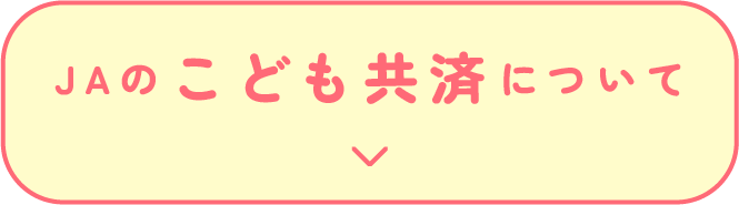 ＪＡのこども共済について