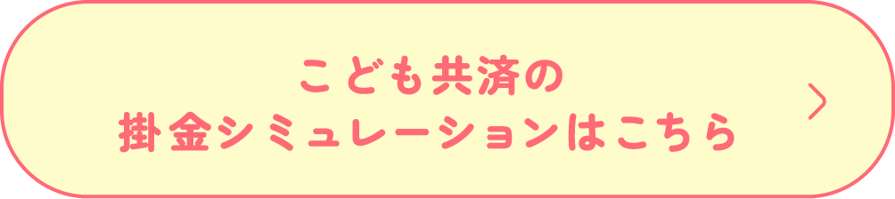 こども共済の掛金シミュレーションはこちら