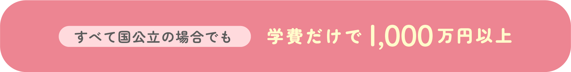 すべて国公立の場合でも学費だけで1000万円以上