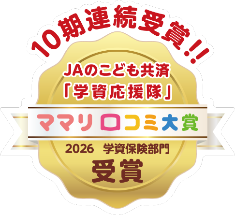 10期連続受賞！ ＪＡのこども共済「学資応援隊」、ママリ口コミ大賞 2026学資保険部門受賞