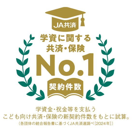 学資に関する共済・保険No.1契約件数