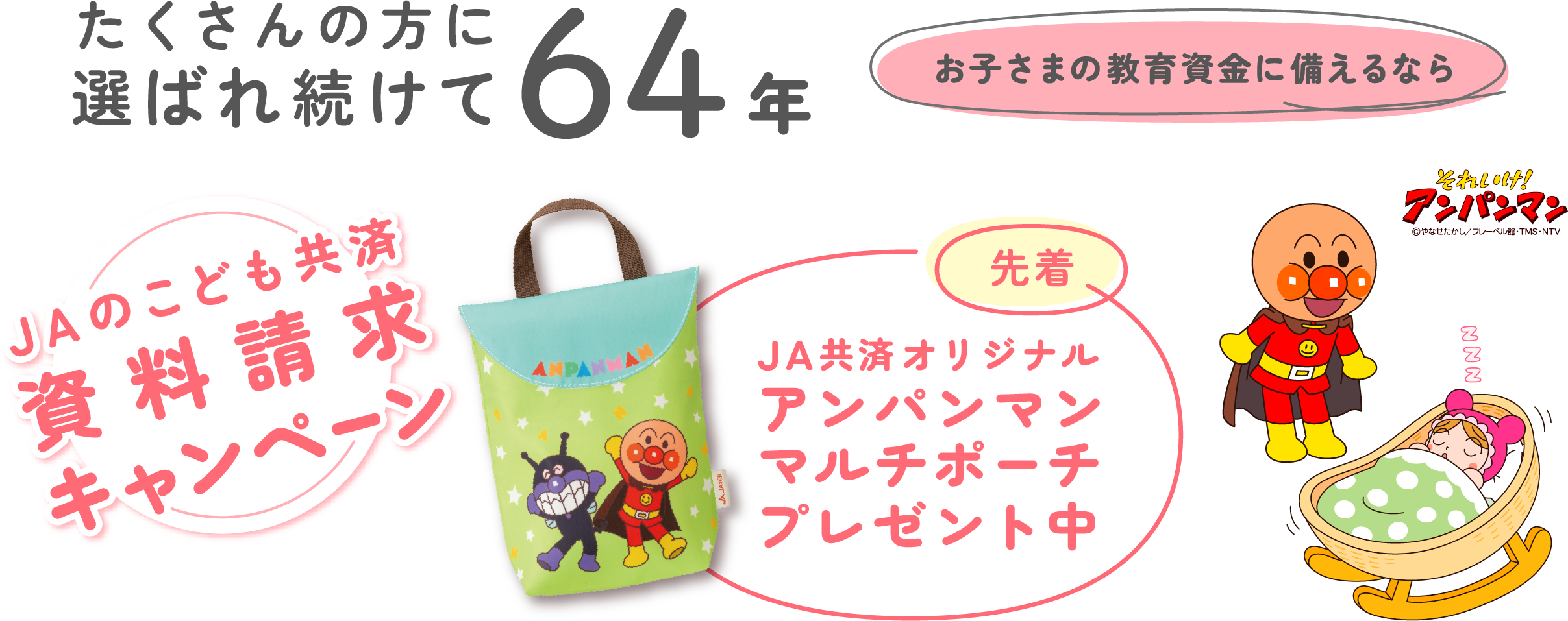 ＪＡのこども共済資料請求キャンペーン