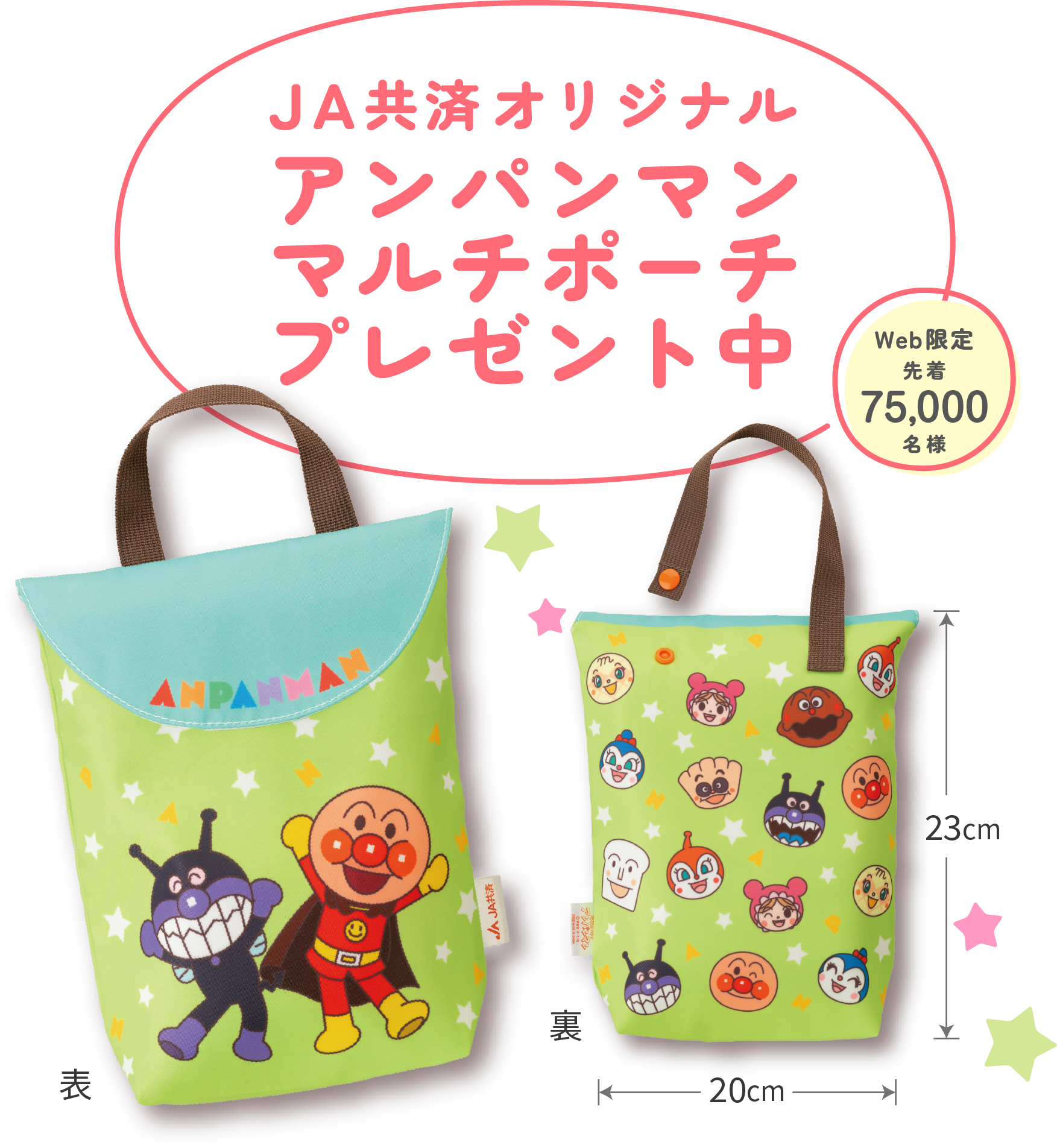 ＪＡ共済オリジナル アンパンマン マルチポーチプレゼント！！