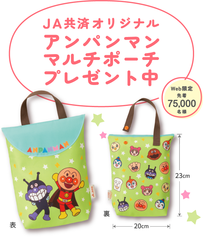 ＪＡ共済オリジナル アンパンマン マルチポーチプレゼント！！