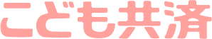 こども共済