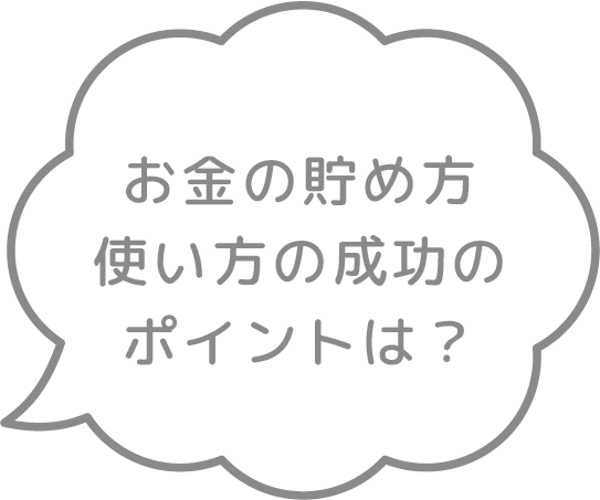 お金の貯め方使い方の成功のポイントは？