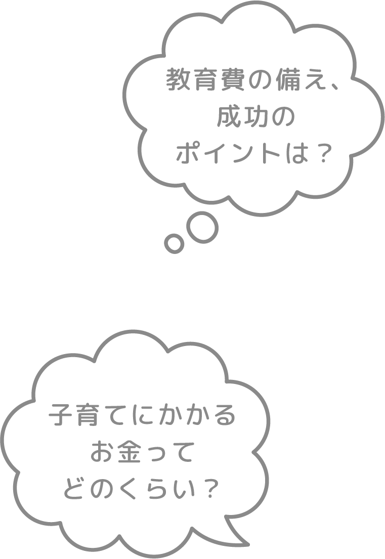 教育費の備え、成功のポイントは？子育てにかかるお金ってどのくらい？