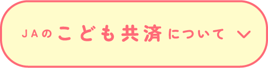 ＪＡのこども共済について
