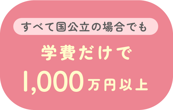 すべて国公立の場合でも学費だけで1000万円以上