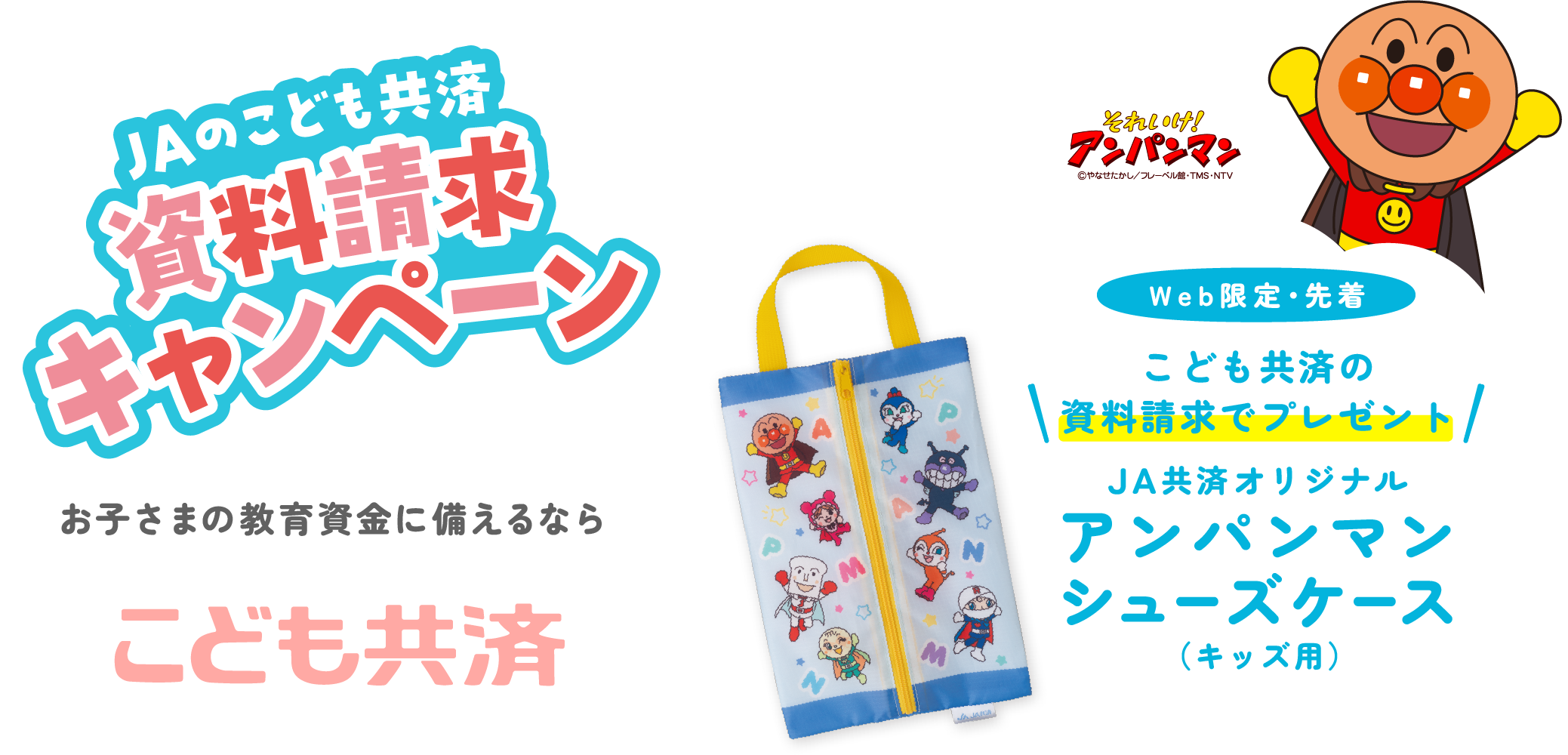 ＪＡのこども共済資料請求キャンペーン