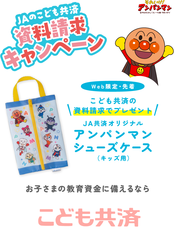 ＪＡのこども共済資料請求キャンペーン