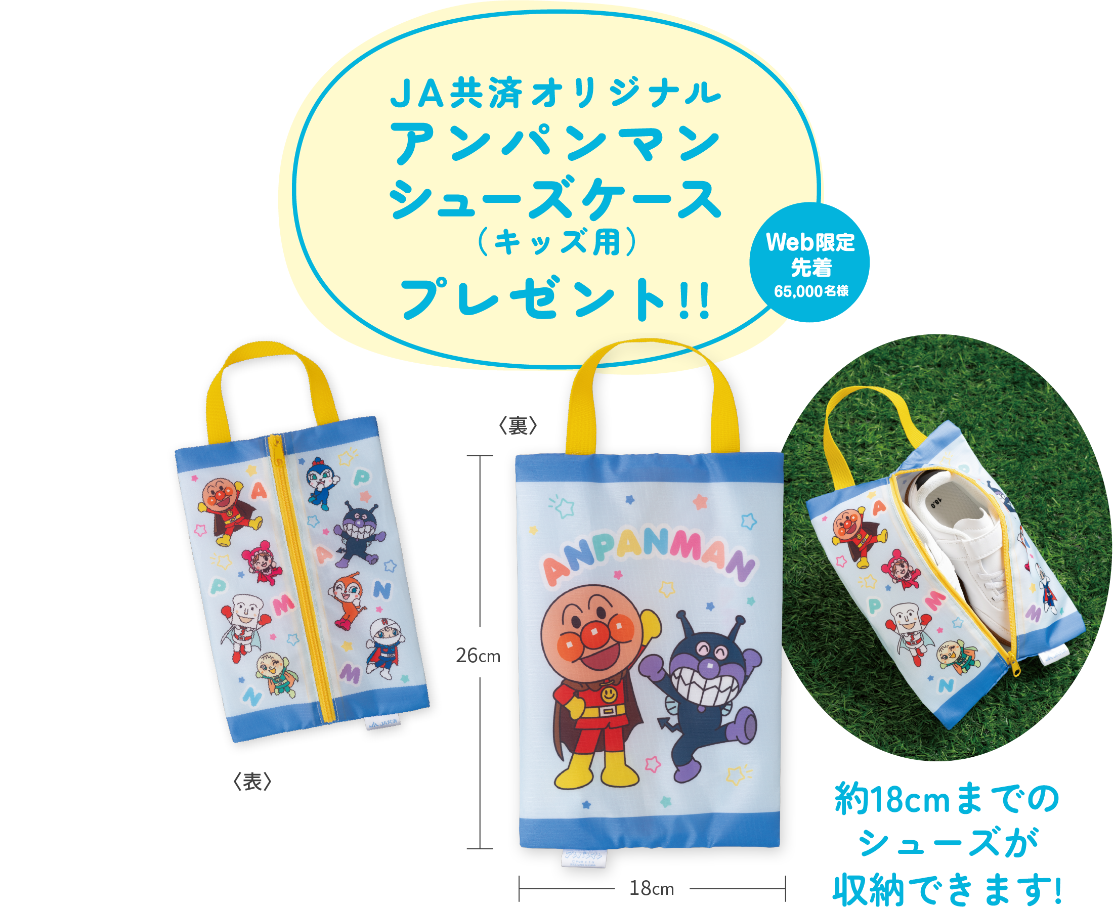 ＪＡ共済オリジナル アンパンマン シューズケースプレゼント！！