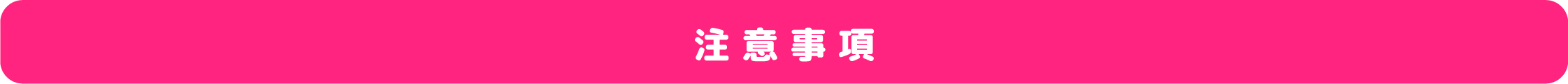 注意事項