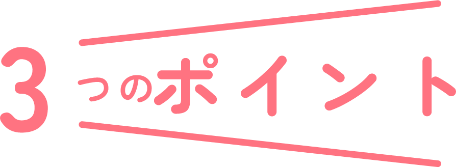 3つのポイント