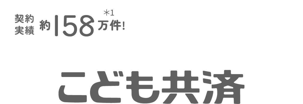 契約実績約158万件!こども共済